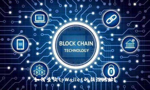如何查询tpWallet的销毁地址？