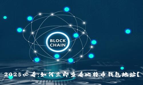 2025必看：如何立即查看比特币钱包地址？