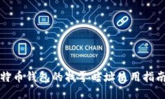 立即了解！比特币钱包的