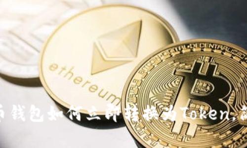 2025必看：狗狗币钱包如何立即转换为Token，简单三步轻松实现