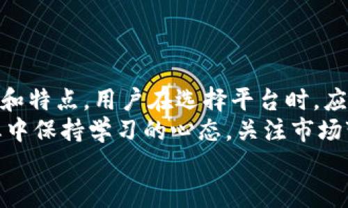   2025必看：主流虚拟币平台全面分析与对比！立即了解！ / 

 guanjianci 虚拟币, 加密货币, 交易平台, 投资 /guanjianci 

引言：虚拟币平台的重要性
随着数字经济的不断发展，虚拟币已经成为了一种不可忽视的资产类别。尤其是在2025这个年份，预计将会有更多的人投身于虚拟币的投资中。虚拟币平台作为交易的桥梁，其选择显得尤为重要。选择一个好的虚拟币平台，不仅关系到用户的资金安全，也影响交易的便捷性和多样性。本文将对当前主流的虚拟币平台进行全面分析与对比，帮助读者了解2025年最值得关注的交易平台。

虚拟币平台的特点
首先，让我们来了解一下虚拟币平台的一些核心特点。一般来说，优秀的虚拟币平台应该具备以下几个方面的特征：
ul
    listrong用户友好：/strong平台的界面需要简洁易懂，用户能够快速找到所需的功能。特别是对于初入虚拟币市场的新手来说，友好的用户体验至关重要。/li
    listrong安全性：/strong安全措施直观地影响着用户的信任度。一个优秀的平台应该有健全的安全机制，包括二次验证、冷钱包存储等方案。/li
    listrong交易对丰富：/strong不同平台提供的可交易虚拟币种类和交易对各有不同，一些平台更注重新兴币种，而另一些则提供更为完整的主流币种组合。/li
    listrong低费用：/strong交易费用是用户在选择平台时考虑的重要因素，高额的费用可能会侵蚀用户的投资收益。/li
    listrong客户支持：/strong一个提供优质客户支持的平台能大大提高用户的满意度，特别是在遇到问题时，及时的反馈和解决方案对于用户体验至关重要。/li
/ul

2025年的主流虚拟币平台
接下来，我们将分析几家主流的虚拟币平台，这些平台在安全性、用户体验、费用等方面均表现出色，是2025年值得关注的选择。

1. Binance（币安）
Binance是全球最大的虚拟币交易平台之一，成立于2017年。一直以来，Binance以其丰富的交易对和低费用而受到投资者的青睐。
首先，在安全性方面，Binance不断升级其技术安全措施，强化用户账户的保护。他们实施了冷钱包存储和双重验证等多重安全机制，以保护用户资金安全。同时，Binance还为用户提供了保险基金，用以覆盖由于黑客攻击等不可控因素造成的损失。
此外，Binance的用户界面设计直观，适合新手和专业投资者使用。交易的快速响应和丰富的分析工具，让用户能够灵活地进行操作。同时，由于平台提供了多个国家的语言支持，这使得全球的用户都能轻松使用平台。
最后，Binance的交易费用低且透明，用户在进行交易时能够清楚了解到费用结构，避免了隐藏费用的烦恼。

2. Coinbase（考比士）
Coinbase是美国最受欢迎的虚拟币平台之一，以其操作简单、用户体验优秀而闻名。Coinbase成立于2012年，致力于推动数字货币的普及。
Coinbase的一个显著特点是其用户友好的注册流程和清晰的操作界面，使用户可以轻松进行虚拟币的购买和交易。尤其对于初学者而言，Coinbase提供的教育资源相当丰富，帮助用户更好地理解虚拟币的动态和市场走向。
从安全性上来看，Coinbase同样注重用户资产的安全，平台提供了冷存储等多重保护措施。此外，用户的个人信息也得到了极致的保护。
然而，相比于Binance，Coinbase的交易费用较高，尤其是小额交易，可能会让新用户感到不适。不过，Coinbase也推出了Pro版本，以降低专业用户的交易费用，提供更为灵活的交易体验。

3. Kraken（克拉肯）
Kraken成立于2011年，是历史比较悠久的虚拟币交易平台之一，深受投资者喜爱。Kraken以其强大的安全性和相对较低的费用而受到广泛关注。
在安全性方面，Kraken自始至今一直注重资产安全，曾经在多个黑客事件中展示出其强大的应变能力。平台采用多重验证和冷存储机制，确保客户资金不受威胁。
用户在Kraken上进行交易时，可以享受相对较低的交易费用，这使得一些大宗交易时，用户能够获得更高的收益。此外，Kraken还提供了法币交易选项，便于用户将法币转入虚拟币交易市场。
尽管Kraken的用户界面相对复杂，但对于熟悉数字货币的用户而言，它提供了丰富的交易选项和高度的灵活性，满足不同层次交易者的需求。

4. Huobi（火币）
火币成立于2013年，是中国最早的虚拟币交易平台之一。经过多年的发展，火币已成为全球性的交易平台，尤其在亚太地区的用户中拥有较高的认可度。
火币的显著特色是其多样化的交易选项，用户可以选择现货交易、期货交易甚至杠杆交易，极大地增加了用户的投资策略。同时，火币也是一个去中心化的交易所，用户可以通过它进行更私密的交易。
火币在安全性方面同样值得信赖，平台拥有完善的风险控制体系，并为用户资金提供保障。此外，火币的客户支持服务质量也很高，能够及时解答用户的问题。
不过，火币的用户注册和KYC流程相对繁琐，可能会对用户造成一定困惑，但一旦了解流程后，用户就能够享受高效的交易体验。

总结与前景展望
综上所述，2025年的虚拟币市场将会继续发展壮大，用户选择合适的虚拟币交易平台至关重要。在众多的平台中，Binance、Coinbase、Kraken和Huobi作为主流平台，各有其优势和特点。用户在选择平台时，应该根据自己的实际需求、投资目标及风险管理能力来进行权衡。
随着虚拟币市场的不断成熟，未来将会出现更多创新和技术提升，例如更多去中心化金融（DeFi）服务、新的区块链技术等。因此，无论你是新手还是经验丰富的投资者，在这个行业中保持学习的心态，关注市场变化，将对你的投资之旅极为有益。
最后，希望本文能为您在选择虚拟币平台时提供有价值的信息，祝您在2025年的虚拟币投资中获得良好的收益！