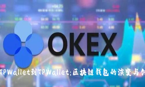 从TPWallet到TPWallet：区块链钱包的演变与创新