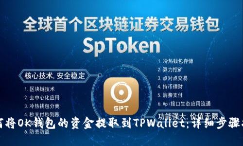 如何将OK钱包的资金提取到TPWallet：详细步骤指南