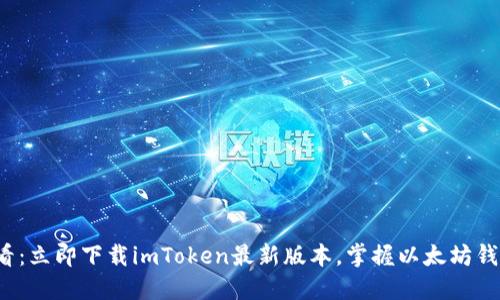 2025必看：立即下载imToken最新版本，掌握以太坊钱包的未来