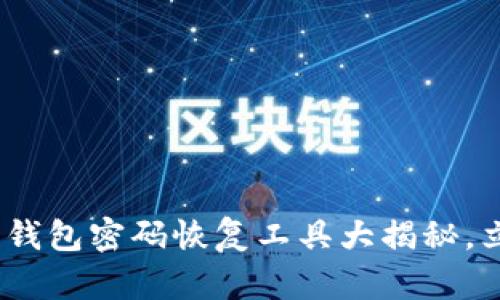 2025必看！比特币钱包密码恢复工具大揭秘，立即掌握恢复技巧！