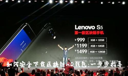 如何安全下载区块链HD钱包：一步步指导