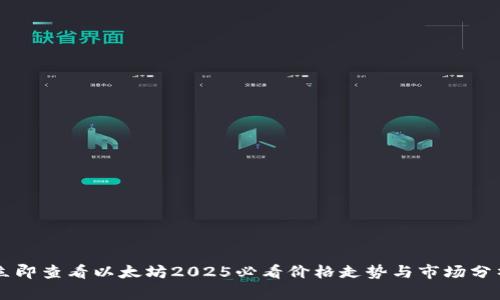 立即查看以太坊2025必看价格走势与市场分析