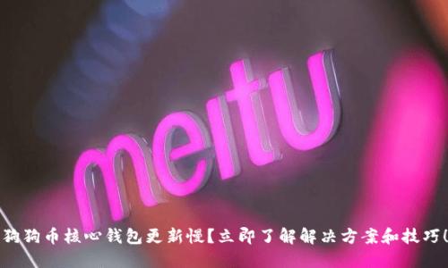 狗狗币核心钱包更新慢？立即了解解决方案和技巧！
