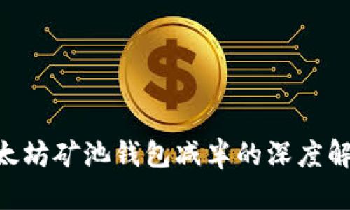 2025必看：以太坊矿池钱包减半的深度解析与投资机会