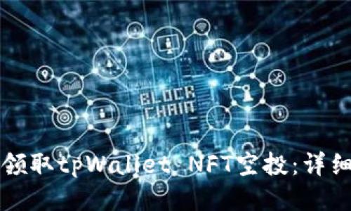 如何领取tpWallet NFT空投：详细指南