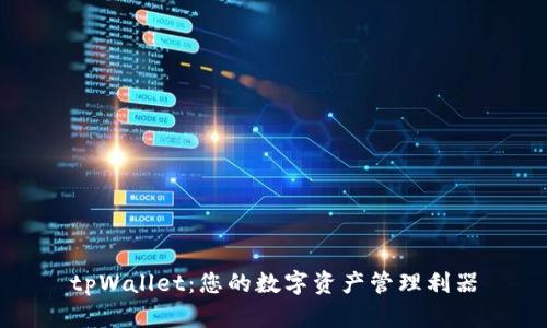 tpWallet：您的数字资产管理利器