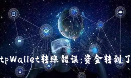 如何处理tpWallet转账错误：资金转到了合约地址