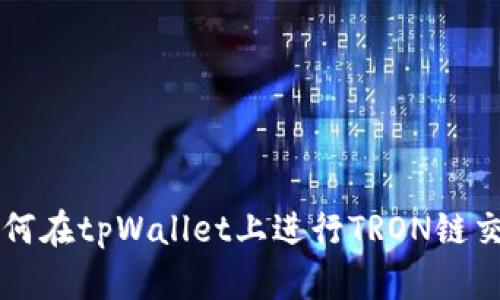 如何在tpWallet上进行TRON链交易