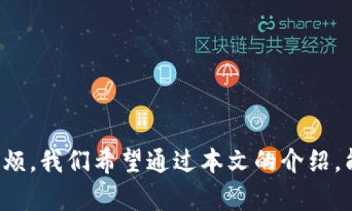静态
2025必看：如何选择适合你的iPhone比特币钱包，立即保护你的数字资产！
/静态

关键词
比特币钱包, iPhone, 数字资产, 加密货币/guanjianci

引言
随着加密货币越来越受到关注，许多人开始探索如何安全地存储和管理他们的比特币。其中，智能手机钱包，尤其是iPhone上的比特币钱包，成为了一个非常热门的选择。然而，面对市场上众多的选择，可能会让用户感到困惑。因此，在本文中，我们将详细探讨如何选择适合你的iPhone比特币钱包，以确保你的数字资产安全且易于管理。

为什么选择iPhone比特币钱包？
首先，iPhone以其优良的安全性能和用户友好的界面而闻名。苹果公司在隐私和安全方面投入了大量资源，使得iPhone在存储敏感信息时相对安全。此外，iPhone用户群体庞大，这意味着很多比特币钱包专注于iOS平台，从而提供了更多的功能和更新。
然而，尽管iPhone钱包的优势显而易见，用户仍需谨慎选择合适的应用程序。不同的比特币钱包在安全性、功能性和用户体验上有所差别。因此，了解这些差异至关重要，不仅能帮助用户选择最适合自己的钱包，也能让用户更好地管理和保护他们的资产。

比特币钱包的类型
在深入了解具体的钱包应用之前，我们首先需要了解比特币钱包的主要类型。比特币钱包大致可分为以下几类：
ul
    listrong热钱包：/strong这些钱包通常连接到互联网，便于快速交易。出现方便，但由于始终在线，热钱包相较于冷钱包安全性较低。/li
    listrong冷钱包：/strong冷钱包则是离线存储的方式，通常以硬件设备的形式存在。虽然以其高安全性著称，但使用操作不如热钱包方便。/li
    listrong纸钱包：/strong这种钱包是将比特币私钥打印在纸上，不受黑客攻击。然而，纸钱包更容易损坏或丢失。/li
    listrong移动钱包：/strong这些是专门为手机用户设计的应用程序，通常包括热钱包功能，既便捷又相对安全。/li
/ul

选择iPhone比特币钱包的关键因素
在选择适合你的iPhone比特币钱包时，有几个关键因素需要考虑：

h41. 安全性/h4
安全性是选择比特币钱包时最重要的考虑因素。您可以查看钱包的加密技术、私钥存储方法以及开发团队的信誉。此外，优先选择具有多重身份验证功能的钱包，这样可以增加账户的安全性。

h42. 易用性/h4
用户体验也是一个关键点。钱包的界面是否友好，是否容易上手，以及是否提供良好的客户支持，都会直接影响用户的使用体验。

h43. 交易费用/h4
每次交易通常会收取一定的费用。不同的钱包对交易费用的设置也会不同，因此在选择钱包时，需了解相关费用的具体情况，以便避免不必要的开支。

h44. 兼容性和功能/h4
确保钱包与其他平台和设备的兼容性。此外，有些钱包具有额外的功能，比如交易数据分析、提醒和多币种支持等，这些都可以提升用户体验。

推荐的iPhone比特币钱包
以下是一些市场上评价良好的iPhone比特币钱包，供用户参考：

h41. Coinbase Wallet/h4
Coinbase是一个广受欢迎的平台，其钱包兼具安全性与便捷性。用户界面简洁，交易手续费相对合理。此外，Coinbase还提供了一些独特的功能，例如数字货币的兑换和收藏品的管理。

h42. Trust Wallet/h4
Trust Wallet是一款兼容多种加密货币的移动钱包，用户可以在一个应用程序中管理多个资产。其安全性较高，并且支持去中心化交易所的交易。

h43. Mycelium/h4
Mycelium是一款面向更有经验用户的钱包，提供更多高级功能，如硬件钱包集成和匿名支付选项。尽管界面稍显复杂，但功能非常强大。

h44. Blockchain.com Wallet/h4
Blockchain.com Wallet提供了简单易用的用户界面，并且有较高的安全性。它还支持多种货币的存储，用户可以方便地进行资产管理。

使用iPhone比特币钱包时的注意事项
使用比特币钱包时，务必注意以下几点：
ul
    listrong定期备份：/strong确保定期备份钱包及其私钥，以防设备丢失或意外故障。/li
    listrong更新应用：/strong定期更新钱包应用以确保安全性和功能性，尤其是当应用商店推出新的安全更新时。/li
    listrong警惕钓鱼攻击：/strong时刻保持警惕，不要轻易点击不明链接或下载不明来源的应用，提升自己的安全防范意识。/li
/ul

总结
选择适合自己的iPhone比特币钱包对于保护你的数字资产至关重要。通过关注安全性、易用性、手续费和功能等多个方面，用户不仅能选择出更加合适的钱包，还能在日常的交易和管理中省去许多麻烦。我们希望通过本文的介绍，能够帮助到广大比特币用户，以更安全和便捷的方式管理他们的数字资产。无论你是新手还是有经验的投资者，都应该对此保持警惕，时刻关注钱包的更新和安全性，从而有效保护自己的比特币资产。