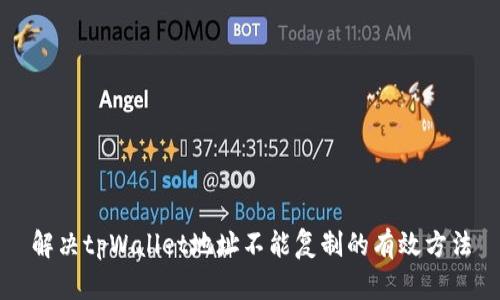 解决tpWallet地址不能复制的有效方法