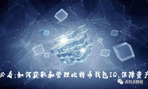 2025必看：如何获取和管理比特币钱包ID，保障资产安全！