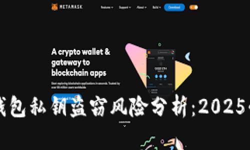 区块链钱包私钥盗窃风险分析：2025必看指南