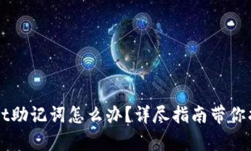 忘记tpWallet助记词怎么办？详尽指南带你找回数字资产
