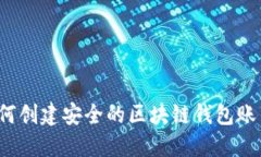 如何创建安全的区块链钱