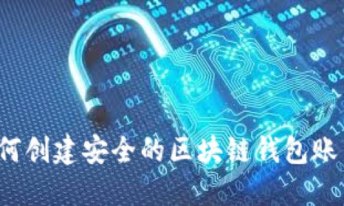 如何创建安全的区块链钱包账户？