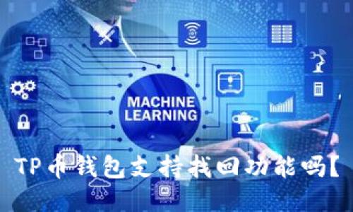 TP币钱包支持找回功能吗？