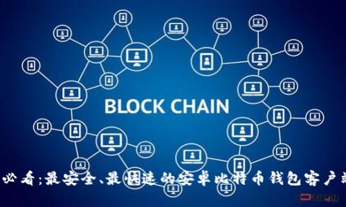 2025必看：最安全、最快速的安卓比特币钱包客户端推荐