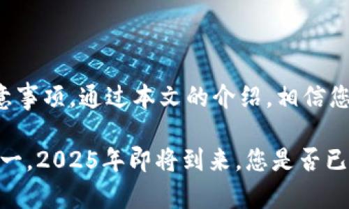   2025必看：如何立即备份与恢复您的比特币钱包 / 
 guanjianci 比特币，钱包备份，数字货币，安全措施 /guanjianci 

引言
随着比特币和其他数字货币的普及，越来越多的人开始投资和交易虚拟货币。然而，许多新手却往往在钱包安全和备份方面存在误区。如何正确备份和恢复比特币钱包，确保您的资产安全，是每个投资者都需要认真对待的问题。本文将深入探讨比特币钱包的备份与恢复，帮助您在2025年之前做好充分准备。

为什么需要备份比特币钱包？
为了理解备份的重要性，我们首先要认识到比特币的去中心化特性。与银行不同，您并不依赖于中心化的实体来保管您的资产。相应地，如果您丢失了钱包，或钱包被损坏，您可能会失去所有资产。因此，备份您的比特币钱包，可以在丢失或损坏的情况下恢复您的资产。

备份的基本概念
比特币钱包备份主要包含两个方面：钱包文件的备份与助记词的备份。钱包文件通常是您用特定的数字钱包软件生成的文件，其中存储着您的私钥和公钥。而助记词则是一个由12个或24个随机生成的单词组合而成的密码，通常用于恢复钱包。

如何备份比特币钱包？
备份您的比特币钱包并不复杂，您只需遵循以下步骤：

h4步骤一：选择备份方式/h4
您可以使用多种方式备份比特币钱包。最常见的方法是将钱包文件复制到安全的地方，例如外部硬盘、U盘或云存储服务。如果您选择使用助记词，那么请务必将它们写下来并储存在安全的地方。此外，建议将备份存放在不同的位置，以免在某一个地方发生意外，而导致所有备份都无法使用。

h4步骤二：生成备份文件/h4
大多数比特币钱包软件都提供了备份功能。打开您的钱包，通常在设置或工具菜单中可以找到“备份钱包”选项。点击后，您可以选择你的备份文件存储位置并保存。确保文件名称易于识别，避免误删除。

h4步骤三：保存助记词/h4
若您的钱包生成了助记词，请务必将其记录下来。这些单词是您恢复钱包的唯一凭证，因此您要小心保护它们。建议使用防水的纸张打印出来，并存放在防火的保险箱或其他安全的位置。切勿将助记词存储在手机或电脑上，因为一旦设备丢失或被攻击，您的资产可能会面临风险。

恢复比特币钱包的方法
备份钱包只是第一步，万一需要恢复钱包时，您需要清楚如何有效地进行操作。以下是恢复步骤：

h4步骤一：下载钱包软件/h4
首先，您需要重新下载或安装与您之前使用的相同钱包软件。确保下载的版本是官方的，以避免恶意软件的风险。

h4步骤二：导入钱包文件或助记词/h4
安装完成后，打开钱包软件，选择“恢复钱包”或“导入钱包”选项。如果您使用的是备份文件，则需要找到您之前保存的备份文件并导入。如果您有助记词，则可以选择通过助记词恢复您的钱包。输入助记词时，务必确保顺序和拼写正确。

h4步骤三：检查余额/h4
完成恢复后，您可以检查您的比特币余额。这时，请耐心等待，最终余额会在几分钟内更新。如果您发现余额不正确，可能是因为助记词或备份文件有误，请重新核对并再次恢复。

比特币钱包备份的注意事项
在备份和恢复比特币钱包的过程中，有一些事项需要特别注意，以确保您的资产安全： 

h41. 定期更新备份/h4
如果您经常进行交易或转账，请务必定期更新备份。每次资产变动后，都应重新备份您的钱包，以确保最新的交易信息能够得到保存。

h42. 使用强密码保护备份/h4
为了进一步保护您的钱包备份，您可以为备份文件设置强密码。即使在备份文件被盗的情况下，没有密码，盗贼也无法访问您的资产。

h43. 对比备份位置的安全性/h4
在选择备份存储介质时，请考虑到它们的安全性。不要将备份文件存储在公共电脑或不安全的网络上，尽量选择加密的云存储服务。

结论
在数字化时代，比特币作为一种重要的资产其价值日益增长，因此合理备份和恢复钱包变得格外重要。本文探讨了比特币钱包备份的重要性、备份与恢复的步骤，以及在操作过程中应遵循的注意事项。通过本文的介绍，相信您已对比特币钱包备份有了更深入的了解，能够有效保护您的资产安全。无论您是新手还是有经验的投资者，始终保持警惕，确保每一步操作都在安全的环境下进行，将为您带来更好的投资体验。

在未来的比特币市场中，无论经济形势变化如何，拥有一个安全且易于恢复的钱包都将是您成功的关键。为了您的财产安全，立即开始备份您的比特币钱包，并遵循本文提供的安全措施，以防万一。2025年即将到来，您是否已经为您的数字资产做好了准备呢？