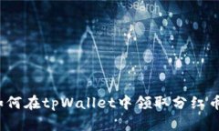 如何在tpWallet中领取分红币
