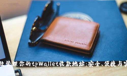如何有效管理你的tpWallet收款地址：安全、便捷与实用指南