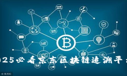 深入探索：2025必看京东区块链追溯平台的全景分析