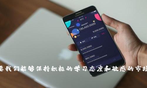 jiaotitpWallet玩区块链赚钱吗/jiaoti
tpWallet, 区块链, 投资/guanjianci

引言：区块链的魅力与tpWallet的崛起
在当今数字化迅猛发展的时代，区块链技术逐渐成为了投资者与创业者们热议的话题。我们常常听到“区块链”这个词，但它究竟是什么？它又为何如此吸引人，尤其是在投资方面？在这其中，tpWallet作为一种新兴的区块链钱包，正逐渐崭露头角，让无数用户开始思考：玩转 tpWallet 是否能带来丰厚的收益？

什么是tpWallet？
tpWallet是一款专注于区块链资产存储与交易的钱包应用程序。无论是比特币、以太坊，还是其他各种数字货币，tpWallet都为用户提供了一站式的管理服务。它的用户界面友好，操作简单，使得即便是区块链新手也能快速上手，享受到区块链世界的乐趣与收益。

区块链的投资潜力
区块链不仅是一种技术，更是一种投资机会。许多投资者已认识到，在这个高科技时代，区块链能够给个人及企业带来的价值远远超过我们目前的想象。多么令人振奋！近年来，越来越多的人开始关注数字货币市场，不少人利用区块链完成了资产的增值。

tpWallet能给你带来怎样的收益？
1. **便捷的交易体验**：tpWallet的设计旨在为用户提供最佳的交易体验。轻松的买卖功能，让你在价格合适时迅速进行交易，从而把握每一个潜在的投资机会。
2. **安全保障**：tpWallet采用先进的加密技术，确保用户的资金安全。对于想在区块链市场获取收益的投资者来说，资金安全尤为重要。通过tpWallet，你可以心无旁骛地进行投资，毕竟“安全”是赚钱的前提。
3. **多种数字资产管理**：tpWallet不仅支持主流的数字货币，还涵盖了其他新兴加密货币。这使得用户可以在一个平台上管理多种资产，降低了使用不同钱包管理资产的复杂度。

用户成功的故事
在区块链的世界里，成功的例子比比皆是。例如，某位年轻投资者在仅仅几个月内，通过tpWallet的便捷体验与独特的行情分析，成功获得了超过200%的收益。他的秘诀是什么？无非是充分利用了tpWallet提供的各种功能，紧跟市场变化，及时作出反应。这不仅是个人智慧的体现，更是区块链投资的魅力所在！我们都知道，谁能在风起云涌的市场中保持冷静与敏捷，谁就能赢得先机！

如何在tpWallet中进行有效投资？
投资区块链，尤其是使用tpWallet时，有几个关键的步骤需要注意：
1. **了解市场动态**：区块链市场变化快速，了解市场动态和趋势十分重要。你可以通过各类财经网站、新闻平台以及tpWallet内置的信息功能，获得最新的市场信息。
2. **分散投资风险**：不要将所有资金投入到一种数字货币中。合理分配资产，有助于降低潜在的风险。tpWallet的多币种支持恰好满足了这一需求，让你可以轻松实现资产配置。
3. **保持冷静的头脑**：在高波动的市场中，保持冷静是获利的重要因素。在tpWallet上交易时，避免情绪决策，理性分析，才能更好地把握行情。

tpWallet的优势与挑战
利用tpWallet进行区块链投资不仅仅是就业的一种选择，它更是一种生活方式的改变。不过，它也并非没有挑战。
**优势**
- **用户友好的界面**：对于新手而言，tpWallet的易用性大大降低了学习成本。
- **实时的交易功能**：用户可以快速进行交易，不会错过任何赚钱的机会。
- **社区支持**：tpWallet背后有着庞大的用户社区，能够彼此分享经验与教训，互帮互助。

**挑战**
- **市场的不稳定性**：数字资产市场价格波动频繁，投资者需要具备一定的风险承受能力。
- **科技的快速变化**：区块链技术日新月异，作为投资者，需要不断学习与更新自己的知识储备。

结论：区块链的未来与你的选择
无论是利用 tpWallet 进行投资，还是在其他平台上进行区块链交易，成功的关键在于对市场的深刻理解和合理的投资策略。虽然在这个领域中机会与风险并存，但只要我们能够保持积极的学习态度和敏感的市场洞察力，区块链投资绝对会成为我们生活中一个振奋与激动的组成部分。
所以，是否通过 tpWallet 玩区块链注册赚钱？答案取决于你是否愿意行动、学习与投入。机会总是青睐那些准备好的人，快来加入这个充满机会与挑战的世界吧！