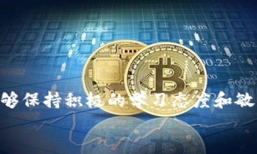 jiaotitpWallet玩区块链赚钱吗/jiaoti
tpWallet, 区块链, 投资/guanjianci

引言：区块链的魅力与tpWallet的崛起
在当今数字化迅猛发展的时代，区块链技术逐渐成为了投资者与创业者们热议的话题。我们常常听到“区块链”这个词，但它究竟是什么？它又为何如此吸引人，尤其是在投资方面？在这其中，tpWallet作为一种新兴的区块链钱包，正逐渐崭露头角，让无数用户开始思考：玩转 tpWallet 是否能带来丰厚的收益？

什么是tpWallet？
tpWallet是一款专注于区块链资产存储与交易的钱包应用程序。无论是比特币、以太坊，还是其他各种数字货币，tpWallet都为用户提供了一站式的管理服务。它的用户界面友好，操作简单，使得即便是区块链新手也能快速上手，享受到区块链世界的乐趣与收益。

区块链的投资潜力
区块链不仅是一种技术，更是一种投资机会。许多投资者已认识到，在这个高科技时代，区块链能够给个人及企业带来的价值远远超过我们目前的想象。多么令人振奋！近年来，越来越多的人开始关注数字货币市场，不少人利用区块链完成了资产的增值。

tpWallet能给你带来怎样的收益？
1. **便捷的交易体验**：tpWallet的设计旨在为用户提供最佳的交易体验。轻松的买卖功能，让你在价格合适时迅速进行交易，从而把握每一个潜在的投资机会。
2. **安全保障**：tpWallet采用先进的加密技术，确保用户的资金安全。对于想在区块链市场获取收益的投资者来说，资金安全尤为重要。通过tpWallet，你可以心无旁骛地进行投资，毕竟“安全”是赚钱的前提。
3. **多种数字资产管理**：tpWallet不仅支持主流的数字货币，还涵盖了其他新兴加密货币。这使得用户可以在一个平台上管理多种资产，降低了使用不同钱包管理资产的复杂度。

用户成功的故事
在区块链的世界里，成功的例子比比皆是。例如，某位年轻投资者在仅仅几个月内，通过tpWallet的便捷体验与独特的行情分析，成功获得了超过200%的收益。他的秘诀是什么？无非是充分利用了tpWallet提供的各种功能，紧跟市场变化，及时作出反应。这不仅是个人智慧的体现，更是区块链投资的魅力所在！我们都知道，谁能在风起云涌的市场中保持冷静与敏捷，谁就能赢得先机！

如何在tpWallet中进行有效投资？
投资区块链，尤其是使用tpWallet时，有几个关键的步骤需要注意：
1. **了解市场动态**：区块链市场变化快速，了解市场动态和趋势十分重要。你可以通过各类财经网站、新闻平台以及tpWallet内置的信息功能，获得最新的市场信息。
2. **分散投资风险**：不要将所有资金投入到一种数字货币中。合理分配资产，有助于降低潜在的风险。tpWallet的多币种支持恰好满足了这一需求，让你可以轻松实现资产配置。
3. **保持冷静的头脑**：在高波动的市场中，保持冷静是获利的重要因素。在tpWallet上交易时，避免情绪决策，理性分析，才能更好地把握行情。

tpWallet的优势与挑战
利用tpWallet进行区块链投资不仅仅是就业的一种选择，它更是一种生活方式的改变。不过，它也并非没有挑战。
**优势**
- **用户友好的界面**：对于新手而言，tpWallet的易用性大大降低了学习成本。
- **实时的交易功能**：用户可以快速进行交易，不会错过任何赚钱的机会。
- **社区支持**：tpWallet背后有着庞大的用户社区，能够彼此分享经验与教训，互帮互助。

**挑战**
- **市场的不稳定性**：数字资产市场价格波动频繁，投资者需要具备一定的风险承受能力。
- **科技的快速变化**：区块链技术日新月异，作为投资者，需要不断学习与更新自己的知识储备。

结论：区块链的未来与你的选择
无论是利用 tpWallet 进行投资，还是在其他平台上进行区块链交易，成功的关键在于对市场的深刻理解和合理的投资策略。虽然在这个领域中机会与风险并存，但只要我们能够保持积极的学习态度和敏感的市场洞察力，区块链投资绝对会成为我们生活中一个振奋与激动的组成部分。
所以，是否通过 tpWallet 玩区块链注册赚钱？答案取决于你是否愿意行动、学习与投入。机会总是青睐那些准备好的人，快来加入这个充满机会与挑战的世界吧！