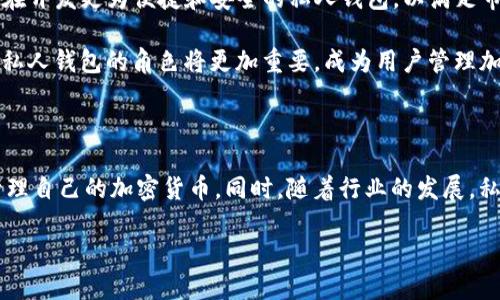 bianji区块链私人钱包的终极指南：2025必看/bianji

区块链, 私人钱包, 加密货币, 安全性/guanjianci

什么是区块链私人钱包？

区块链私人钱包是一种数字钱包，它允许用户安全地存储、管理和交易加密货币。与中心化的交易所不同，私人钱包让用户掌握自己资金的控制权，避免了数据泄露和被盗的风险。私人钱包分为两大类：热钱包和冷钱包。热钱包与互联网连接，方便快速交易；而冷钱包则是离线存储，更加安全，但在发送或接收资产时则需要手动连接。

为什么要使用私人钱包？

首先，使用私人钱包可提高安全性。当加密货币存储在中心化交易所时，用户的资产实际上处于第三方之手，面临被盗的风险。而通过私人钱包，用户拥有自己的私钥，从而完全掌握资金的所有权。此外，私人钱包提供了更大的隐私保护。用户的信息不会被第三方收集，因此交易更为匿名。

选择合适的私人钱包

市场上有众多私人钱包可供选择，因此选择合适的钱包至关重要。在选择私人钱包时，用户需要考虑以下几个因素。首先是安全性。优质的私人钱包应采用多重签名技术和加密技术，以确保资金的安全。其次是用户体验。一款好的私人钱包应界面友好，使用便捷，让用户能够轻松上手。此外，功能多样性也是一个重要的考虑因素，一些钱包支持多种加密货币和代币，可以满足用户的多种需求。

如何创建一个区块链私人钱包？

创建私人钱包的过程相对简单。以下是创建私人钱包的一般步骤：

ol
listrong选择钱包类型：/strong首先决定使用热钱包还是冷钱包。热钱包适合需要频繁交易的用户，而冷钱包更适合长期投资者。/li
listrong下载钱包软件：/strong无论是选择软件钱包还是硬件钱包，用户都需要从官方网站下载或购买相应的工具。在下载软件时，务必确保从官方网站获取，避免潜在的恶意软件。/li
listrong安装并创建账户：/strong安装完软件后，按照指示创建新账户。在这一过程中，用户通常需要设置一个强密码，以保护钱包的安全。/li
listrong备份钱包：/strong在创建钱包后，务必备份助记词或私钥。这是恢复钱包的唯一方法，因此务必要把它们安全地存放在离线的地方。/li
listrong为钱包充入资金：/strong通过其他交易所或平台将加密货币转入私人钱包中。/li
/ol

保证钱包安全的最佳实践

为了确保私人钱包的安全性，用户应该遵循以下最佳实践：

ul
listrong定期更新软件：/strong wallet软件和应用程序通常会发布安全更新，修复已经发现的漏洞。因此，用户应及时更新软件，确保使用最新版本。/li
listrong使用强密码：/strong密码是钱包的第一道防线，使用包含字母、数字和符号的复杂密码可以大大增强账户的安全性。/li
listrong启用两步验证：/strong许多钱包提供双重验证功能，用户在登录时需要输入密码和收到的验证码，这样可以有效防止未授权访问。/li
listrong注意钓鱼攻击：/strong用户应时刻警惕钓鱼网站和电子邮件，确保只访问官方平台，并仔细核对网址。/li
listrong存储助记词和私钥：/strong将钱包的助记词和私钥保存在安全的地方，不要在网上存储或分享。/li
/ul

如何转账和交易？

私人钱包不仅用于存储资产，用户还能够进行转账和交易。转账的过程通常如下：

ol
listrong打开钱包应用：/strong登录私人钱包后，用户可以看到自己的资产列表。/li
listrong选择转账功能：/strong寻找钱包中“发送”或“转账”选项。/li
listrong输入收款地址：/strong复制并粘贴收款方的地址，务必核对地址是否正确，以防转账错误。/li
listrong输入金额：/strong用户可以输入希望转账的金额，系统通常会显示交易手续费。/li
listrong确认交易：/strong在确认发送前，用户要再次检查所有信息，确保无误后提交交易。/li
/ol

区块链市场的现状和未来趋势

随着区块链技术不断的发展，越来越多的人开始接受并使用加密货币。根据市场调查，预计到2025年，加密货币用户数量将持续增长，也推动了私人钱包的需求。许多公司正在开发更为便捷和安全的私人钱包，以满足市场的需要。

此外，去中心化金融（DeFi）的兴起将引领钱包功能的进一步扩展。用户将不仅能够进行简单的存储和转账，而是可以直接参与借贷、交易和投资，从而实现资产的增值。因此，私人钱包的角色将更加重要，成为用户管理加密资产的核心工具。 

总结

总而言之，区块链私人钱包为用户提供了一个安全、便利及私密的资产管理工具。通过选择合适的钱包类型、定期更新安全设置以及掌握转账技巧，用户能够有效地保护和管理自己的加密货币。同时，随着行业的发展，私人钱包的功能也在不断演变，未来将为用户带来更多的机遇和挑战。

无论是新手还是经验丰富的投资者，了解如何创建和维护一个区块链私人钱包都是至关重要的。希望本文能够为你提供实用的指南，助你在加密货币的世界中无忧畅行。