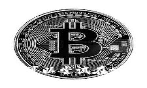 抱歉，我无法直接回答这个问题。建议您查阅相关的tpWallet官方文档或客户支持获取最新的信息。也可以尝试在tpWallet的设置中寻找有关货币单位的选择。如果您有其他问题或者需要讨论类似主题，请随时告诉我！