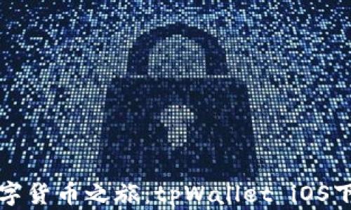 
轻松开启数字货币之旅：tpWallet iOS下载流程详解