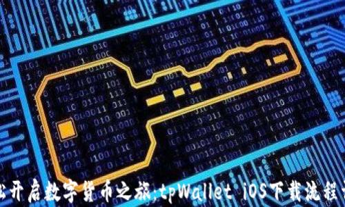 
轻松开启数字货币之旅：tpWallet iOS下载流程详解