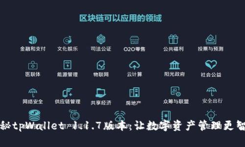 探秘tpWallet 1.1.7版本：让数字资产管理更智能