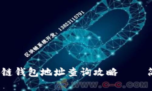 2023年必看：区块链钱包地址查询攻略——简单易懂，立即掌握