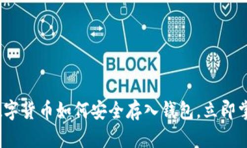2025必看：数字货币如何安全存入钱包，立即掌握最佳技巧！