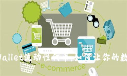 全面解析tpWallet流动性代币：如何让你的数字资产增值？