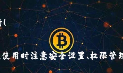 tpWallet下载在哪个apk里了

关于“tpWallet”的下载，首先需要明确的是，tpWallet是一款专注于区块链和数字资产管理的钱包应用。随着区块链技术的日益发展，数字资产的管理变得愈加重要，而tpWallet作为一款数字钱包应用，以其安全性和易用性受到了用户的青睐。但很多用户在寻找tpWallet下载源时，可能会遇到一些困难，今天我们就来系统梳理一下。

1. tpWallet的基本介绍
tpWallet（Tron Wallet）是基于TRON区块链网络开发的一款功能全面的数字钱包，它支持多种数字资产的存储、管理和交易。用户可以通过tpWallet进行TRC20代币的管理，以及其他主流加密货币的交易。
tpWallet的用户界面友好，功能划分明确，非常适合新手用户使用。此外，该钱包应用还提供了多种安全防护措施，包括指纹解锁、交易密码等，有效保障用户的资产安全。多么令人振奋的是，tpWallet还支持去中心化应用（DApp）的访问，使得用户可以直接在钱包内进行更多的操作。

2. 在哪里下载tpWallet
想要下载tpWallet，用户可以通过以下几种方式进行：
h42.1 官方网站下载/h4
tpWallet有其官方网站，在这里用户可以直接下载到最新版本的应用程序。官网一般会提供该应用的最新更新和一些安全提示，确保用户下载的是安全且无病毒的版本。
访问官网时，确保网址的准确性，避免来到钓鱼网站。多么令人担忧的事情！数据泄露和恶意软件时常伺机而动！

h42.2 第三方应用市场下载/h4
除了官网，tpWallet还可以通过一些第三方的应用市场进行下载，例如Google Play Store或者苹果的App Store。在这些平台中，tpWallet会经过一定的审核流程，相对比较安全。
在这些应用市场中，用户还可以查看到tpWallet的评价和评分，为自己的下载选择提供参考依据。

h42.3 APK文件下载/h4
对于安卓用户来说，还有一种下载方式是直接下载tpWallet的APK文件。用户可以在一些知名的APK下载网站上找到tpWallet的APK文件，例如APKPure或者APKMirror。在使用这种方式时，一定要确保选择靠谱的下载源，以防下载到带有恶意软件的文件。多么令人痛心啊！浪费时间还可能损失资产！

3. 安装tpWallet的注意事项
在下载和安装tpWallet时，有几个注意事项供用户参考：
h43.1 手机安全设置/h4
在安装非官方商店下载的应用时，用户需要在手机的设置中允许“安装未知来源的应用”。这一步是必要的，但同时也存在一定的风险。确保在安装完成后及时关闭这个选项，以提高手机的安全性。

h43.2 检查权限/h4
tpWallet在安装过程中，会请求一些权限，比如访问存储、相机等。用户在授权时应仔细阅读请求的权限，确保这些权限是钱包操作所必需的，不要随意授权。

h43.3 更新提醒/h4
为了保证tpWallet的安全性和稳定性，用户在每次使用前都应该关注tpWallet是否有新的更新。如果发现有更新，最好及时更新到最新版，确保使用过程中拥有最佳体验和最新的安全防护。

4. 使用tpWallet的体验
下载并安装完成tpWallet后，你可以开始享受数字资产管理的便捷体验了。
h44.1 创建钱包/h4
首先，你需要创建一个新钱包，tpWallet会引导你设置强密码并备份助记词。助记词是恢复钱包的重要信息，请务必保留好，切勿泄露！

h44.2 资产管理/h4
tpWallet支持多种数字资产的管理，用户可以将自己的数字资产导入到钱包中，随时进行交易或转账。使用中，用户可以便捷地查看资产的实时市值等信息，让管理变得赏心悦目，多么令人惊喜！

h44.3 交易功能/h4
tpWallet还支持直接进行交易，用户只需输入对方的地址以及转账的金额，操作简单快捷。然而，在交易时，一定要三思而后行，确认地址是否正确，一次错误可能导致无法挽回的损失！

5. 常见问题与解决方案
在使用tpWallet的过程中，用户可能会遇到一些常见的问题，这里列举几个以及解决方案：
h45.1 无法下载或安装/h4
如果在官网或第三方应用市场无法找到tpWallet，检查网络设置，确认是否正常。如果仍然不能解决，可以尝试更换网络，或重新启动手机。

h45.2 交易失败/h4
如果出现交易失败情况，可以检查账户余额、网络状态以及对方地址的正确性。这些因素都会影响交易的成功与否。

h45.3 资产丢失/h4
如果发现资产丢失，先不要慌张，尽量回忆是否在其他钱包中转移过。但是，如果没有备份助记词，恢复资产的可能性会大大降低。所以每次都要谨慎对待！

总结
总的来说，tpWallet作为一款出色的数字钱包应用，下载和使用过程都非常便捷。无论是通过官网下载，还是通过相关APK下载网站，用户都有多种选择。使用时注意安全设置、权限管理以及及时更新，可以让你的数字资产管理体验更加顺畅、安全。多么令人期待未来的数字生活！快来试试tpWallet，开启属于你的数字资产管理之旅吧！