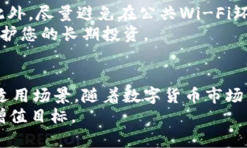    泰达币兑换指南：立即了解2025必看的钱包选择！ / 

 guanjianci  泰达币, 钱包, 兑换, 数字货币 /guanjianci 

引言
在数字货币的世界中，泰达币（Tether，USDT）因其价格稳定性而备受青睐。作为一种与美元挂钩的稳定币，投资者和交易者常常需要将泰达币与其他数字货币进行兑换。为了顺利完成这一操作，我们需要选择合适的钱包。本文将为您提供全面的泰达币兑换钱包选择指南，让您在2025年不再迷茫。

第一步：了解泰达币及其用途
首先，让我们对泰达币有一个基本的了解。泰达币是一种稳定币，其价值通常与美元保持1:1的比例。这意味着产业链中的投资者可以通过泰达币来规避市场波动带来的风险。此外，泰达币广泛用于加密货币交易、跨境支付和庞大的DeFi（去中心化金融）生态系统中，因此其市场需求不断攀升。

第二步：钱包类型选择
在进行泰达币兑换之前，您需要选择合适的钱包。钱包主要分为热钱包和冷钱包。热钱包是指连接互联网的钱包，方便交易和兑换，而冷钱包则是离线存储加密货币的方式，更加安全，但使用时需要将资金转回热钱包。
热钱包如安卓和iOS应用程序、网页钱包等属于这一类。对于频繁交易的用户来说，热钱包无疑是更好的选择。相比之下，冷钱包适合长期持有者，如硬件钱包和纸钱包，因为它们更能保护您的资产安全。

第三步：推荐使用的热钱包
以下是一些用户评价较高且支持泰达币的热钱包：
ul
    liCoinbase Wallet： Coinbase Wallet 是一个用户友好的选择，适合新手。它支持泰达币并允许用户在交易所内直接兑换。/li
    liTrust Wallet： Trust Wallet 是结合了安全性与易用性的热钱包，广泛支持各种加密货币，包括泰达币，且支持DeFi功能。/li
    liMetaMask： 虽然MetaMask是以太坊生态系统中的主流钱包，但它也支持合成资产和代币的兑换，包括泰达币。/li
/ul

第四步：冷钱包推荐
如果你希望将泰达币安全地长期保存，冷钱包是更佳选择。以下是几款值得推荐的冷钱包：
ul
    liLedger Nano X： Ledger Nano X 是一款著名的硬件钱包，不仅支持泰达币，还支持数千种其他加密货币，安全性极高。/li
    liTrezor Model T： Trezor Model T 是另一款优秀的硬件钱包，用户友好的显示屏及其安全性能使其成为加密资产管理的理想选择。/li
    li纸钱包： 对于那些希望自己掌控私钥的用户，纸钱包是一个可行的选择。创建纸钱包可以离线生成助记符和公私钥，确保不被网络攻击所危害。/li
/ul

第五步：兑入泰达币的步骤
当选择好适合自己的钱包后，接下来就是兑入泰达币。以下是较为通用的步骤:
ol
    li创建并设置钱包： 下载并安装您选择的钱包，完成注册流程并设置安全性保护措施，如二次验证。/li
    li获取泰达币地址： 通过钱包生成您的泰达币接收地址，这一地址将用于接收泰达币。/li
    li兑换渠道选择： 选择合适的交易所或平台，比如Binance、Huobi等进行泰达币兑换操作，确保选择的交易所是可信赖的。/li
    li进行交易： 按照选择的交易所的步骤，进行泰达币的兑换通常只需几步即可完成。/li
    li确认到账： 一旦交易完成，您可以在钱包中查看已到账的泰达币，确保交易的成功性。/li
/ol

第六步：安全性与风险管理
请务必记住，无论选择何种钱包，安全性都是至关重要的。定期更新钱包软件，使用强密码和二次验证都是保护账户安全的有效措施。此外，尽量避免在公共Wi-Fi环境下进行交易，以免遭遇网络钓鱼攻击。
此外，尽量将大部分资产存放于冷钱包中，只在热钱包中保留用于短期交易的少量资金。这种资产分配方式可以有效降低风险，从而保护您的长期投资。

最后的总结
通过以上的详细介绍，相信您对如何选择适合自己的泰达币钱包有了更深的理解。无论是热钱包还是冷钱包，各自都有不同的优势和适用场景。随着数字货币市场的不断发展，选择合适的储存和兑换方式，将有助于您安全地管理和使用您的泰达币，获得更好的投资回报。
在2025年前，关注数字货币的动态和潮流变化，将帮助您把握更多机会。希望您能在未来的投资旅程中更加顺利，并实现自己的财富增值目标。