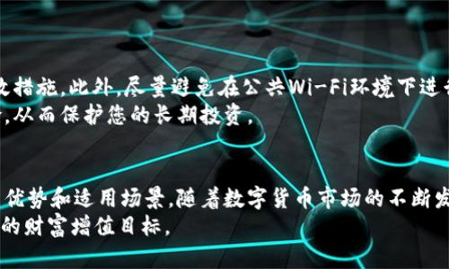    泰达币兑换指南：立即了解2025必看的钱包选择！ / 

 guanjianci  泰达币, 钱包, 兑换, 数字货币 /guanjianci 

引言
在数字货币的世界中，泰达币（Tether，USDT）因其价格稳定性而备受青睐。作为一种与美元挂钩的稳定币，投资者和交易者常常需要将泰达币与其他数字货币进行兑换。为了顺利完成这一操作，我们需要选择合适的钱包。本文将为您提供全面的泰达币兑换钱包选择指南，让您在2025年不再迷茫。

第一步：了解泰达币及其用途
首先，让我们对泰达币有一个基本的了解。泰达币是一种稳定币，其价值通常与美元保持1:1的比例。这意味着产业链中的投资者可以通过泰达币来规避市场波动带来的风险。此外，泰达币广泛用于加密货币交易、跨境支付和庞大的DeFi（去中心化金融）生态系统中，因此其市场需求不断攀升。

第二步：钱包类型选择
在进行泰达币兑换之前，您需要选择合适的钱包。钱包主要分为热钱包和冷钱包。热钱包是指连接互联网的钱包，方便交易和兑换，而冷钱包则是离线存储加密货币的方式，更加安全，但使用时需要将资金转回热钱包。
热钱包如安卓和iOS应用程序、网页钱包等属于这一类。对于频繁交易的用户来说，热钱包无疑是更好的选择。相比之下，冷钱包适合长期持有者，如硬件钱包和纸钱包，因为它们更能保护您的资产安全。

第三步：推荐使用的热钱包
以下是一些用户评价较高且支持泰达币的热钱包：
ul
    liCoinbase Wallet： Coinbase Wallet 是一个用户友好的选择，适合新手。它支持泰达币并允许用户在交易所内直接兑换。/li
    liTrust Wallet： Trust Wallet 是结合了安全性与易用性的热钱包，广泛支持各种加密货币，包括泰达币，且支持DeFi功能。/li
    liMetaMask： 虽然MetaMask是以太坊生态系统中的主流钱包，但它也支持合成资产和代币的兑换，包括泰达币。/li
/ul

第四步：冷钱包推荐
如果你希望将泰达币安全地长期保存，冷钱包是更佳选择。以下是几款值得推荐的冷钱包：
ul
    liLedger Nano X： Ledger Nano X 是一款著名的硬件钱包，不仅支持泰达币，还支持数千种其他加密货币，安全性极高。/li
    liTrezor Model T： Trezor Model T 是另一款优秀的硬件钱包，用户友好的显示屏及其安全性能使其成为加密资产管理的理想选择。/li
    li纸钱包： 对于那些希望自己掌控私钥的用户，纸钱包是一个可行的选择。创建纸钱包可以离线生成助记符和公私钥，确保不被网络攻击所危害。/li
/ul

第五步：兑入泰达币的步骤
当选择好适合自己的钱包后，接下来就是兑入泰达币。以下是较为通用的步骤:
ol
    li创建并设置钱包： 下载并安装您选择的钱包，完成注册流程并设置安全性保护措施，如二次验证。/li
    li获取泰达币地址： 通过钱包生成您的泰达币接收地址，这一地址将用于接收泰达币。/li
    li兑换渠道选择： 选择合适的交易所或平台，比如Binance、Huobi等进行泰达币兑换操作，确保选择的交易所是可信赖的。/li
    li进行交易： 按照选择的交易所的步骤，进行泰达币的兑换通常只需几步即可完成。/li
    li确认到账： 一旦交易完成，您可以在钱包中查看已到账的泰达币，确保交易的成功性。/li
/ol

第六步：安全性与风险管理
请务必记住，无论选择何种钱包，安全性都是至关重要的。定期更新钱包软件，使用强密码和二次验证都是保护账户安全的有效措施。此外，尽量避免在公共Wi-Fi环境下进行交易，以免遭遇网络钓鱼攻击。
此外，尽量将大部分资产存放于冷钱包中，只在热钱包中保留用于短期交易的少量资金。这种资产分配方式可以有效降低风险，从而保护您的长期投资。

最后的总结
通过以上的详细介绍，相信您对如何选择适合自己的泰达币钱包有了更深的理解。无论是热钱包还是冷钱包，各自都有不同的优势和适用场景。随着数字货币市场的不断发展，选择合适的储存和兑换方式，将有助于您安全地管理和使用您的泰达币，获得更好的投资回报。
在2025年前，关注数字货币的动态和潮流变化，将帮助您把握更多机会。希望您能在未来的投资旅程中更加顺利，并实现自己的财富增值目标。