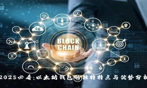 2025必看：以太坊钱包的独特特点与优势分析
