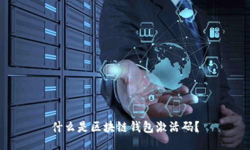 什么是区块链钱包激活码？