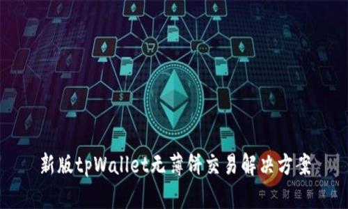 新版tpWallet无薄饼交易解决方案