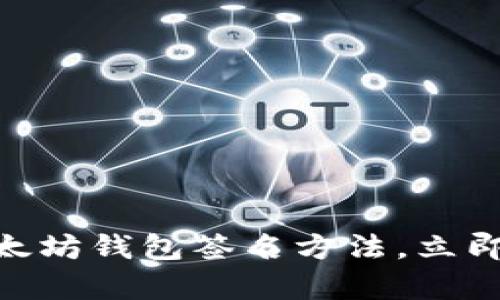 2025必看：全面解析以太坊钱包签名方法，立即学会加密货币安全技巧