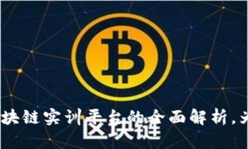 2025必看：知链区块链实训平台的全面解析，为什么你不能错过？