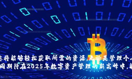   2025必看：如何轻松下载以太坊钱包图片，掌握数字资产管理/  

 guanjianci 以太坊, 钱包图片, 数字资产, 下载指南/ guanjianci 

引言
在数字货币的世界里，安全性和便利性是每一位投资者所追求的。因此，拥有一个可靠的以太坊钱包显得尤为重要。为了提升用户的管理体验，许多钱包提供了个性化的图标和图片，帮助用户更快速地识别和使用各种货币。2025年，数字资产的管理将变得更加普遍，那么如何方便地下载以太坊钱包的图片呢？本文将为您提供详细的步骤和实用的技巧，以确保您能轻松完成这一过程。

1. 了解以太坊钱包的类型
在深入下载以太坊钱包图片之前，首先需要了解以太坊钱包的类型。当前，主要有三种类型的以太坊钱包：软件钱包、硬件钱包和在线钱包。每种类型都有自己的优缺点，因此用户需要根据自身需求选择合适的钱包。
软件钱包是最便捷的选择，可以在电脑或手机上进行使用。硬件钱包则提供了更高的安全性，适合长期持有资产的投资者。而在线钱包则便利，但安全性相对较低。因此，在选择钱包的同时，个性化的图片也可以提升使用体验，让我们更热爱这一资产管理工具。

2. 选择适合的图片格式
以太坊钱包的图片通常有不同的格式，包括PNG、JPEG等。选择适合的格式可以影响图像质量和加载速度。通常来说，PNG格式在质量上优于JPEG，尤其是在有透明背景的情况下。所以，在下载之前，请确保选择适合自己需求的格式，这样才能最大限度地提升视觉体验。

3. 下载以太坊钱包图片的步骤
现在，我们进入实质性的步骤。如果您想要下载以太坊钱包的图片，可以根据以下几步进行操作：
ol
listrong访问官方网站或应用商店：/strong首先，确保您使用的是钱包的官方网站或官方应用。在这些平台上，您能够找到高质量的图片资源，确保安全性。/li
listrong寻找下载选项：/strong在官网或应用内，查找图片或图标的下载选项。通常，钱包的介绍页面会提供适合用户下载的图标。/li
listrong选择适合的版本：/strong如果有多个版本可选，查看各个版本的特点，选择最符合您需求的图片。此时、保障图片的高清度也极其重要。/li
listrong开始下载：/strong点击下载按钮，系统会提示您选择保存的位置。建议选择一个易于查找的位置，便于后续使用。/li
listrong确认下载：/strong下载完成后，查看文件是否完整，确保没有损坏。/li
/ol

4. 如何正确使用下载的图片
下载完以太坊钱包的图片后，您可能会想把它应用于个人化界面或社交平台。首先，确保您遵循相关的使用许可。有些图片可能受到版权保护。在使用之前，最好了解相关规定。
p此外，通过将这些图片设置为钱包的识别图标，您可以更方便地管理资产。一些用户还会将其应用于社交媒体，展现自己对以太坊的支持。不过，需要提醒的是，切勿分享您的钱包信息和私钥！

5. 图片与管理
下载的图片虽然方便，但如果不进行适当的管理，也可能造成混淆。因此，建议用户定期整理自己的文件夹，以便更高效地找到所需的图片。此外，使用一些图片编辑工具（如Photoshop或GIMP），您还可以根据个人喜好进一步这些图片，设计出独特的风格。

6. 常见问题解答
为了帮助读者更全面地了解以太坊钱包图片的下载及使用，以下是一些常见问题的解答：

ul
listrongQ: 以太坊钱包图片下载是免费的么？/strong/li
A: 大多数情况下，正确的下载方式是免费的，然而部分高质量图片可能需要付费。请注意查看相关信息。

listrongQ: 如何确保下载的图片是安全的？/strong/li
A: 确保只从官方渠道下载图片，避免使用第三方网站。此外，下载后使用杀毒软件进行扫描也是一种有效的安全保障措施。

listrongQ: 下载的图片丢失了怎么办？/strong/li
A: 如果下载后找不到图片，可以尝试在下载记录中查找，或者直接重新下载。
/ul

结论
随着数字资产管理的普及，以太坊的钱包图片下载不仅仅是技术上的需求，更是提升用户体验的关键之一。通过对钱包类型的理解、图片格式的选择及下载步骤的掌握，您将能够轻松获取所需的资源。无论是管理个人资产，还是在社交媒体上展示您的投资理念，个性化的图片都将为您的数字资产管理增添色彩。
要记住，安全性始终是首要任务，在享受便利的同时，也要学会保护自己的数字财富。希望本文能为您提供实用的信息，帮助您顺利下载并使用以太坊钱包图片。让我们共同期待在2025年数字资产管理的新高峰中，能够愈加得心应手！