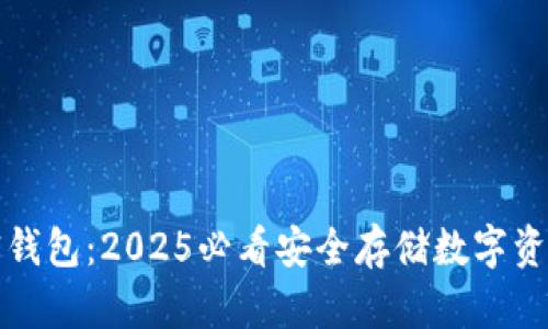 立即下载加密钱包：2025必看安全存储数字资产的最佳选择